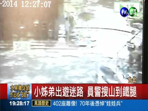小姊弟陽明山迷路 警搜山助返家
