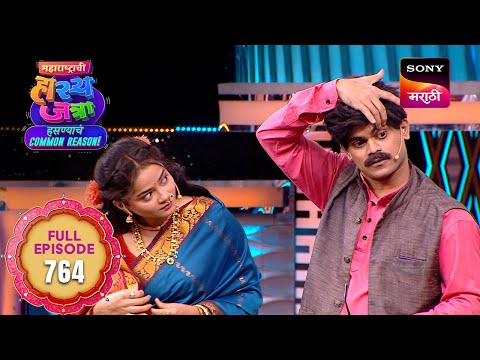 Maharashtrachi HasyaJatra - महाराष्ट्राची हास्यजत्रा - Ep 764 - Full Episode -  12 Jan 2026