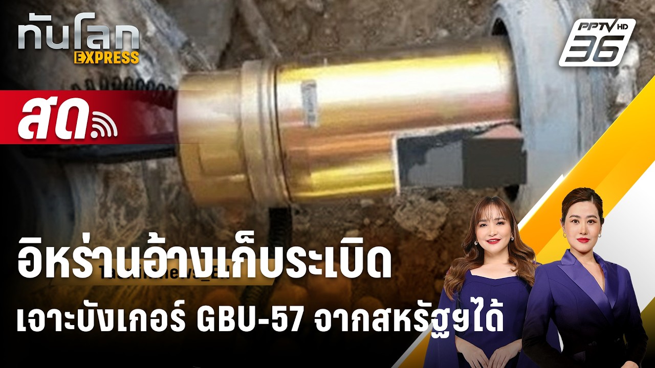 🔴 Live ทันโลก EXPRESS | อิหร่านอ้างเก็บระเบิดเจาะบังเกอร์ G