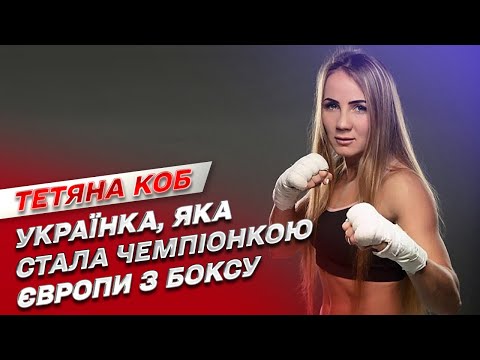 🥊 Спортивная гордость Украины! Татьяна Коб стала чемпионкой Европы по боксу