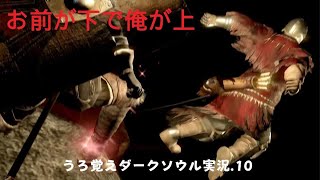 うろ覚えDARK SOULS REMASTERED.10