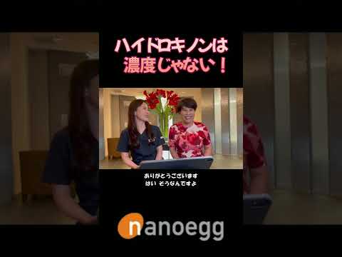 経済システム学科 聖心美容クリニック小林美幸先生×ナノエッグ研究者山口葉子コラボ④ハイドロキノンは濃度じゃない #shorts