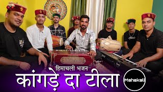 Download lagu कांगडे दा टीला ओ माता - माता रानी की सुंदर भेंट Himachali Bhajan by Mahakali musical group mp3 Download lagu कांगडे दा टीला ओ माता - माता रानी की सुंदर भेंट Himachali Bhajan by Mahakali musical group mp3