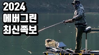 에버그린 배스로드 최신 라인업 족보 정리 칼레이도 편