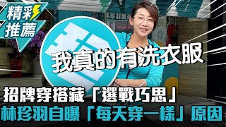 Re: [討論] 林珍羽 改搭黑上衣了？