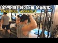 (후면삼각근) 케이블 페이스풀 운동방법 FACE PULL WORKOUT