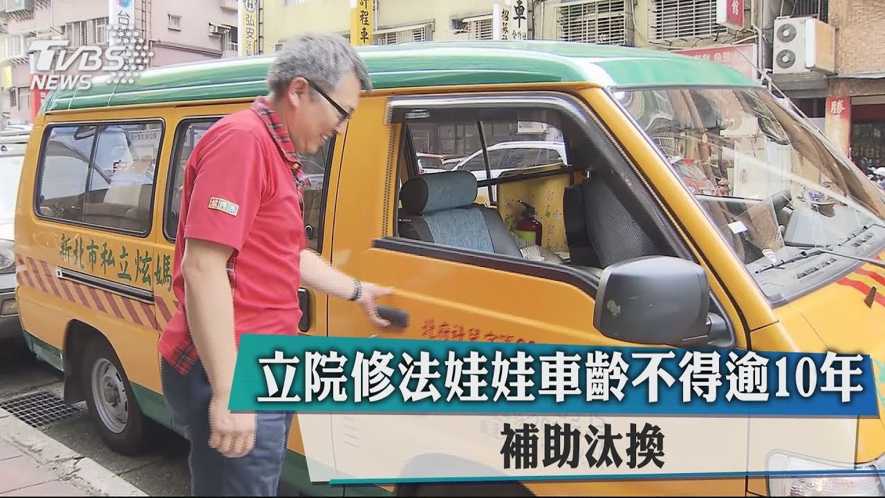 立院修法娃娃車齡不得逾10年 補助汰換