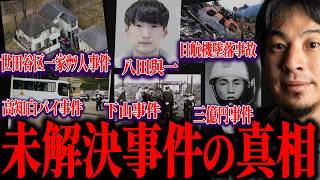 ※未解決事件の闇※八田與一容疑者・世田谷一家●人事件・三億円事件・高知白バイ事故・下山事件・日航機墜落事故の真相について解説します【ひろゆき 切り抜き 論破 考察 謎 タブー 都市伝説】