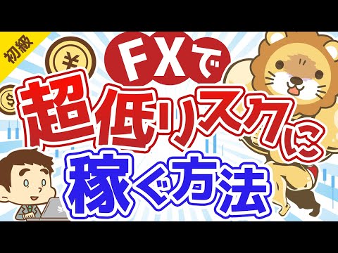 第96回 FXで超低リスクに稼ぐ方法【他人にリスクを背負わせる】【お金の勉強 初級編】