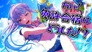 【 バンドリ 】夏だ！海だ！免許合宿だ！イベントストーリー生放送!!!!!!!!!!【 ガルパ 】