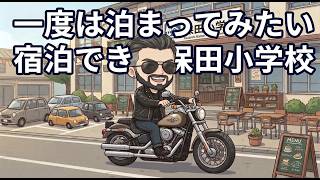 【モトブログ】一度は泊まってみたい保田小学校へ行くオヤジの自慣らしプチツーリング