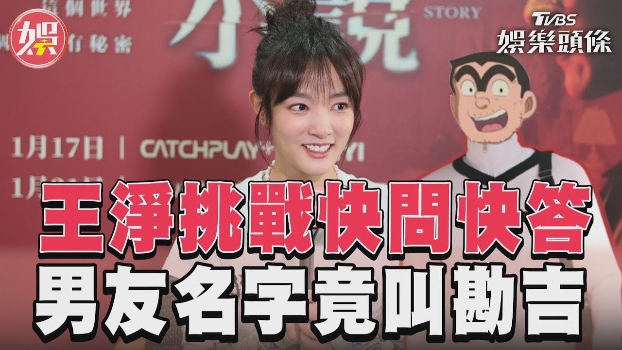 影音專訪／王淨挑戰快問快答　男友名字竟叫勘吉