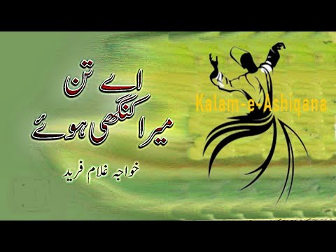 Aye tan mera kangi howy اے تن میرا کنگھی ہوئے | خواجہ غلام فرید | Kalam-e-Ashiqana