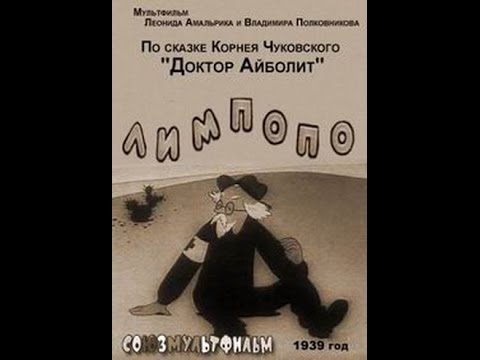 Лимпопо ( 1939, СССР, Мультфильм, Короткометражка )