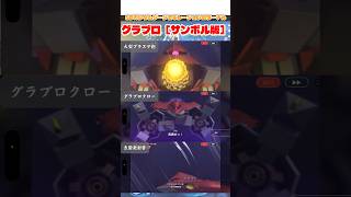 グラブロ［サンダーボルト版］武装演出【SDガンダムジージェネレーションエターナル】