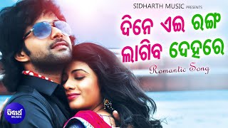 Download lagu Dine Eai Ranga Lagiba Dehare - Romantic FilM Song | Nibedita,Sourin Bhatt | Sabya,Archita | Sidharth mp3