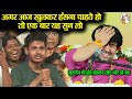 अगर आज खुलकर हंसना चाहते हो तो एक बार य�