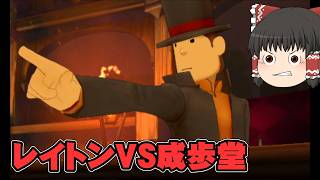 タイトル回収な裁判　レイトン教授VS逆転裁判実況part20【レイトン教授VS逆転裁判】【ゆっくり実況】【ボイスロイド実況】