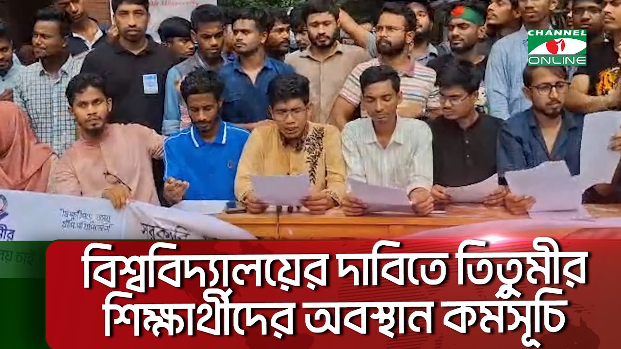বিশ্ববিদ্যালয়ের দাবিতে তিতুমীর কলেজের শিক্ষার্থীদের অবস্থান কর্মসূচি || Channel i News