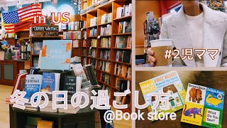 【アメリカの本屋さん】ある冬の日の過ごし方 | アメリカの誕生日会 | 子どものバイリンガル事情について