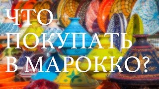 Смотреть онлайн Что привезти из Марокко, что купить