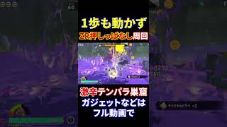 激辛を１歩も動かずZR押しっぱなし#スプラトゥーンレイダース #レイダース #激辛テンパラ巣窟 #オート周回
