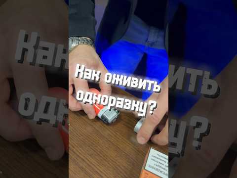 Как оживить одноразку, когда датчик жидкости показал 0%❗️Жми 👍 если видео оказалось полезным