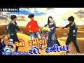 ओ रमिला ओ रमिला Dipak Bariya Timali Song Dance Video O Ramila O Ramila Heriy