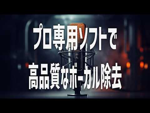 既存曲のボーカルをカットしカラオケ音源を制作します プロ専用ソフトにより高クオリティなカットが可能！