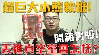 超巨大小熊軟糖開箱！丟進真空室會怎樣？