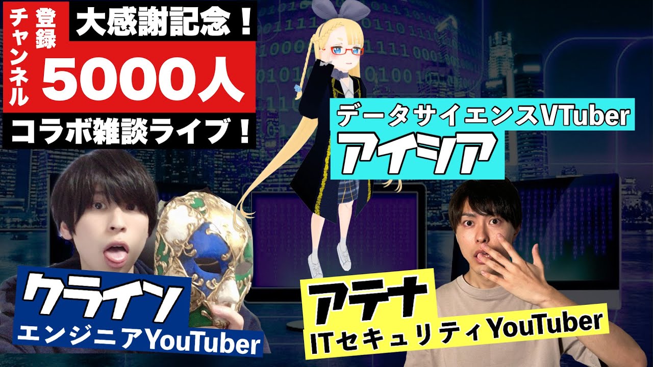 【コラボ雑談LIVE】チャンネル登録5000人感謝記念！【クライン&アイシア&アテナ】