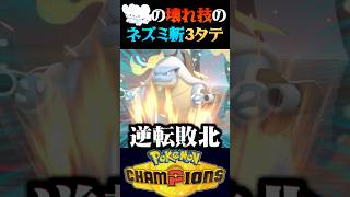 【奇跡連発】イッカネズミのぶっ壊れ技『ネズミ斬』で３タテしようとしたら奇跡起こりまくったww【ポケモンチャンピオンズ】【ポケチャン】【うさごん】