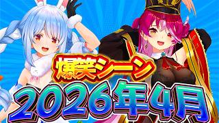 【2026年4月】ホロライブ4月爆笑シーンまとめ【ホロライブ切り抜き】
