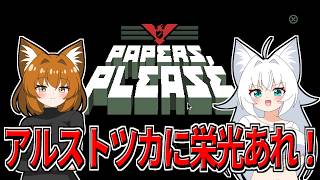 【Papers,Please】アルストツカに栄光あれ！【ゆっくり実況】