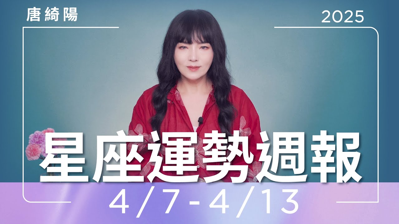 【唐綺陽星座運勢週報4/7-4/13】獅子感情易爭吵　水瓶注意睡眠