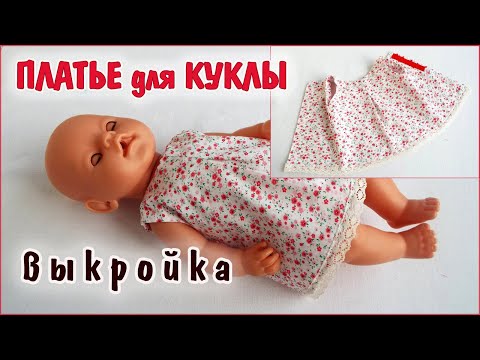 Как сшить платье для куклы Baby Born. Одежда для кукол. How to sew a dress for a Baby Bon doll Video