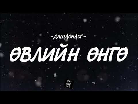 DASHDONDOG - UVLIIN UNGU [LYRICS]