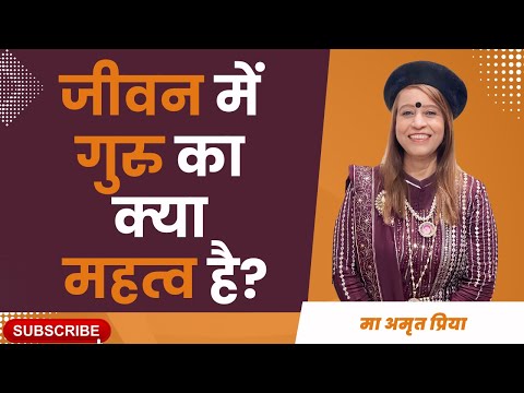 जीवन में गुरु का क्या महत्व है?