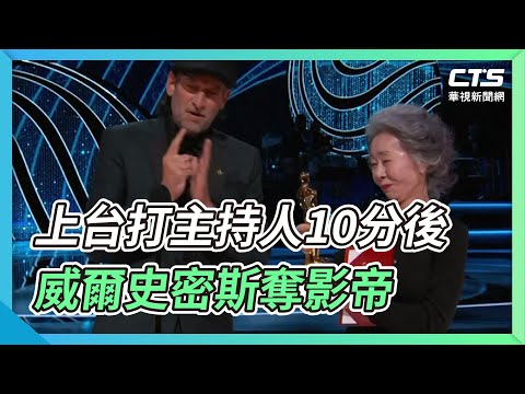 上台打主持人10分後 威爾史密斯奪影帝