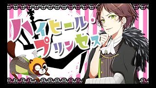 ハイヒール・プリンセス/うらたぬき