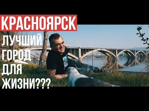 Красноярск Лучший город для жизни???