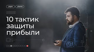 10 тактик защиты прибыли компании на рынке. Илья Балахнин о зоне извлечения прибыли.