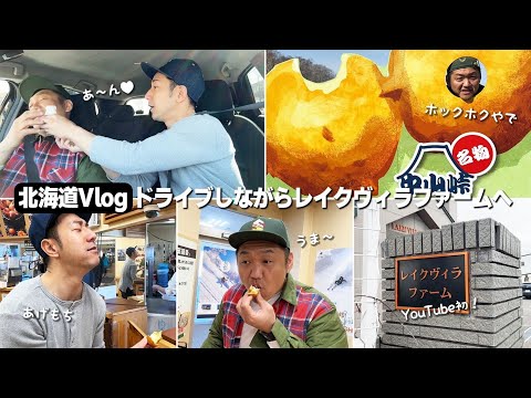 【北海道ツアー③】［Vlog］ドライブしながらレイクヴィラファームへ！ #レイクヴィラファーム