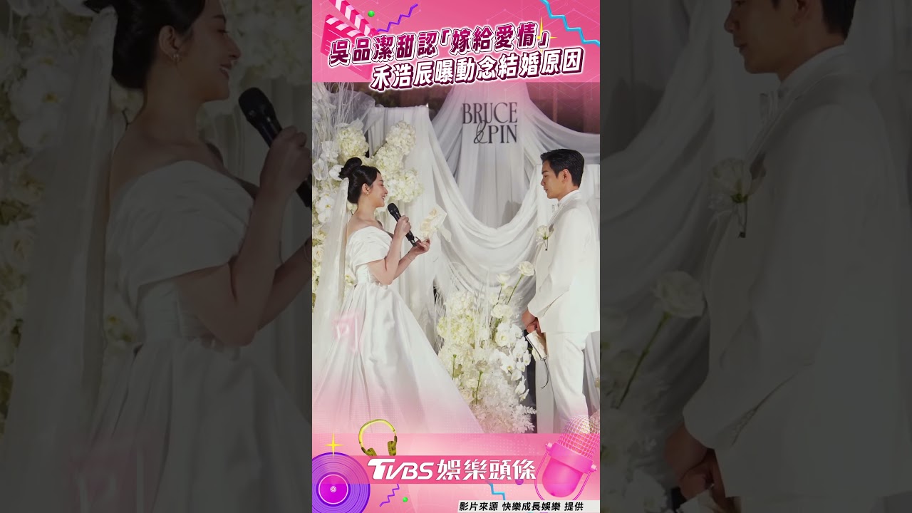影音/吳品潔誓詞淚崩甜認「嫁給愛情」 告白禾浩辰:懷疑我救過醬板鴨