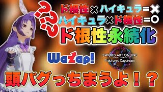 【SAOFD】もうなにこれぇ…ワザップだと思ってたバグ技を検証したら違う意味でマジでバグってたんだが…w