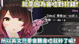 【漢字GO】知道意思也會唸，但就是會寫錯，英文就是這麼神奇的語言。蘿蔔子：英文討厭的地方又來了。【蘿蔔子/ロボ子/ROBOCO】【HOLOLIVE中文】