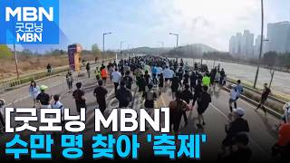 노을 보며 달리는 바닷길…'MBN 선셋마라톤'에 수만 명 인파 [굿모닝 MBN]