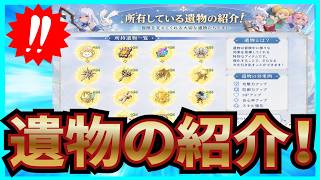 【杖と剣の伝説】実況 1年ちょいプレイして収集した遺物を紹介します！【杖剣】