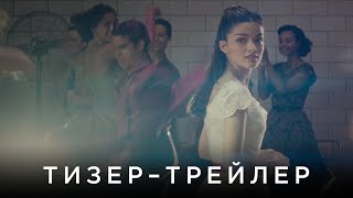 ФІЛЬМ СТІВЕНА СПІЛБЕРҐА «ВЕСТСАЙДСЬКА ІСТОРІЯ» | Офіційний український тизер-трейлер