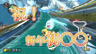 【新年初】１位って気持ちいいー！！！！！【ゲーム実況】